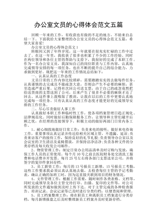 办公室文员的心得体会范文五篇