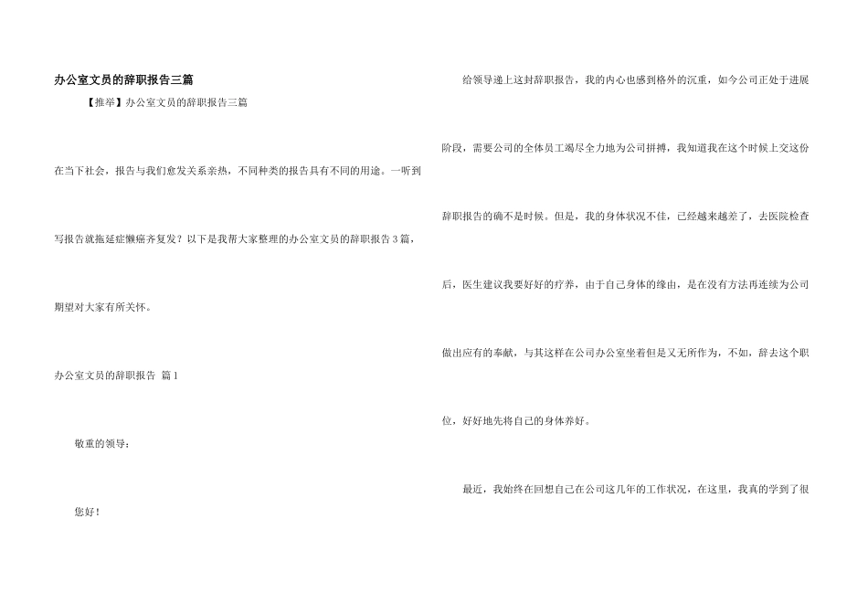 办公室文员的辞职报告三篇_第1页