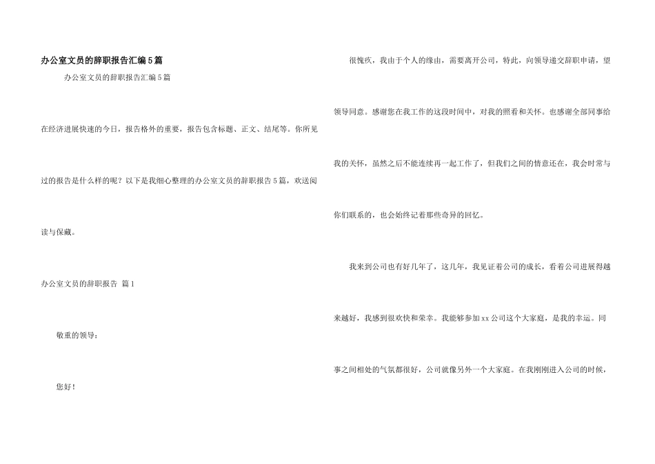 办公室文员的辞职报告汇编5篇_第1页