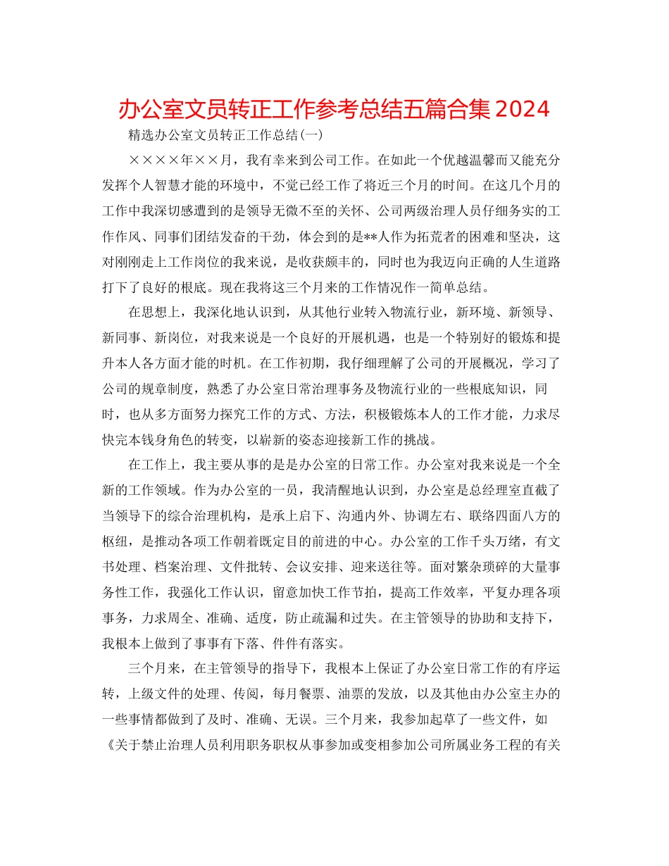 办公室文员转正工作参考总结五篇合集_第1页