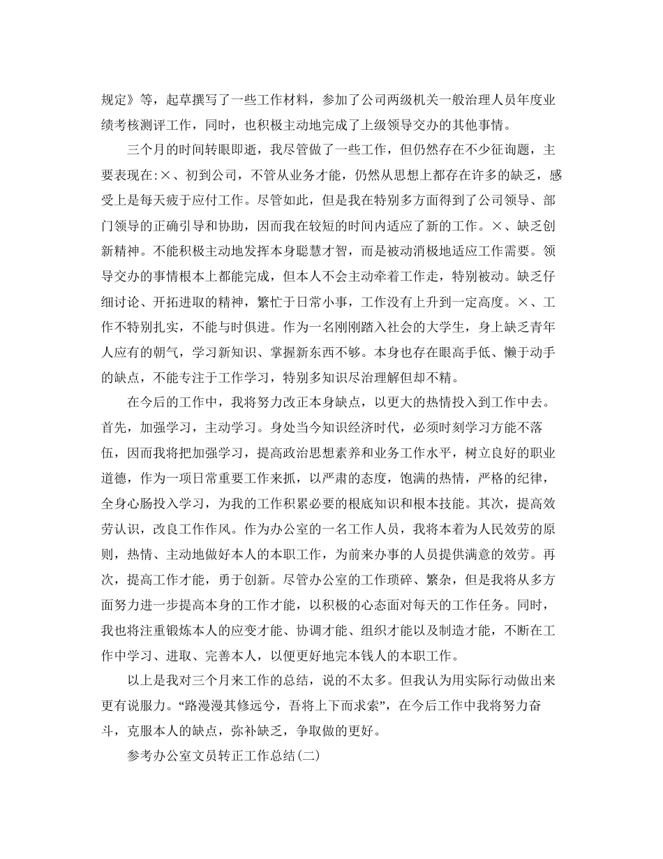 办公室文员转正工作参考总结五篇合集_第2页