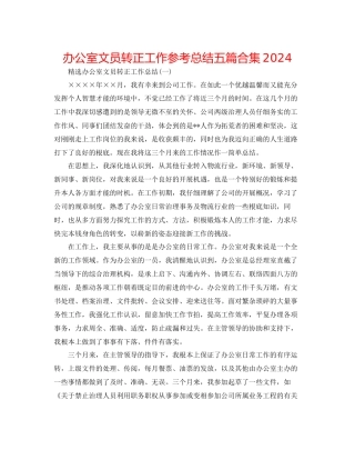 办公室文员转正工作参考总结五篇合集