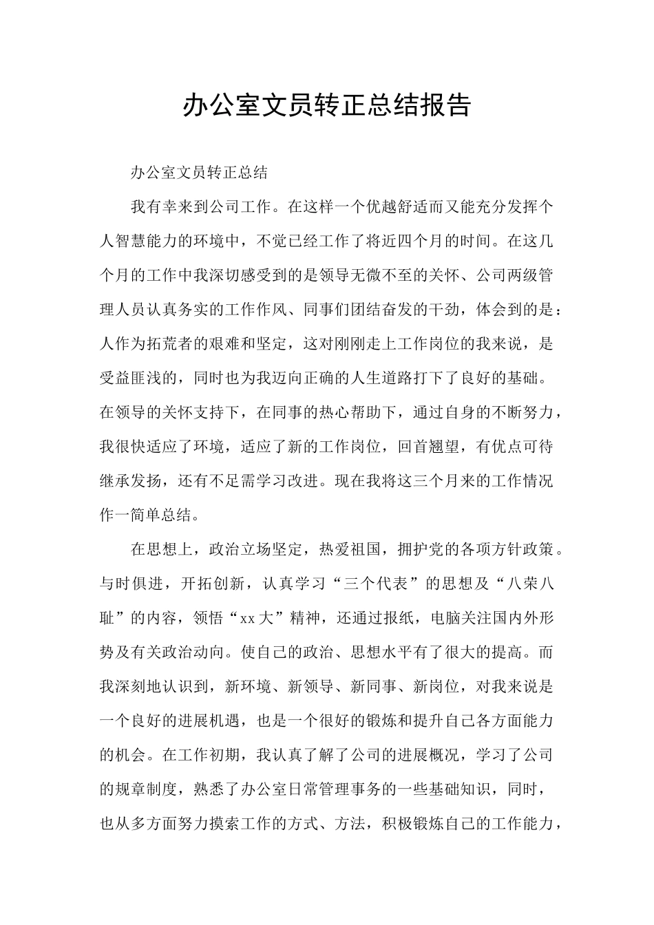 办公室文员转正总结报告_第1页
