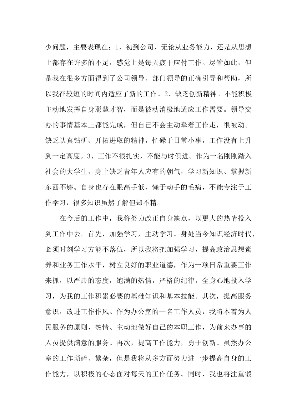 办公室文员转正总结报告_第3页