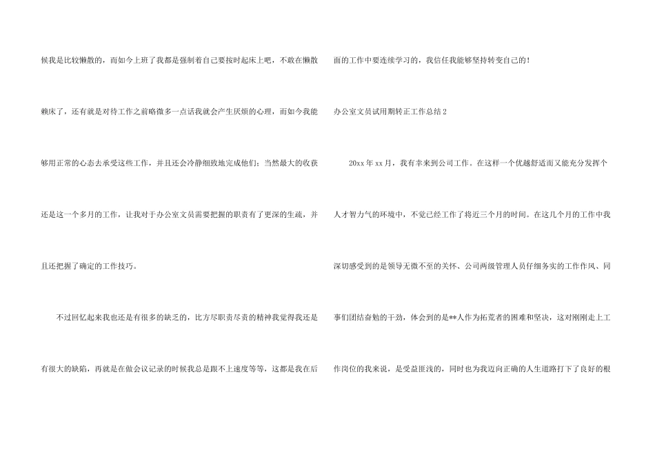 办公室文员试用期转正工作总结_第3页