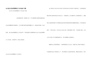 办公室文员试用期转正工作总结
