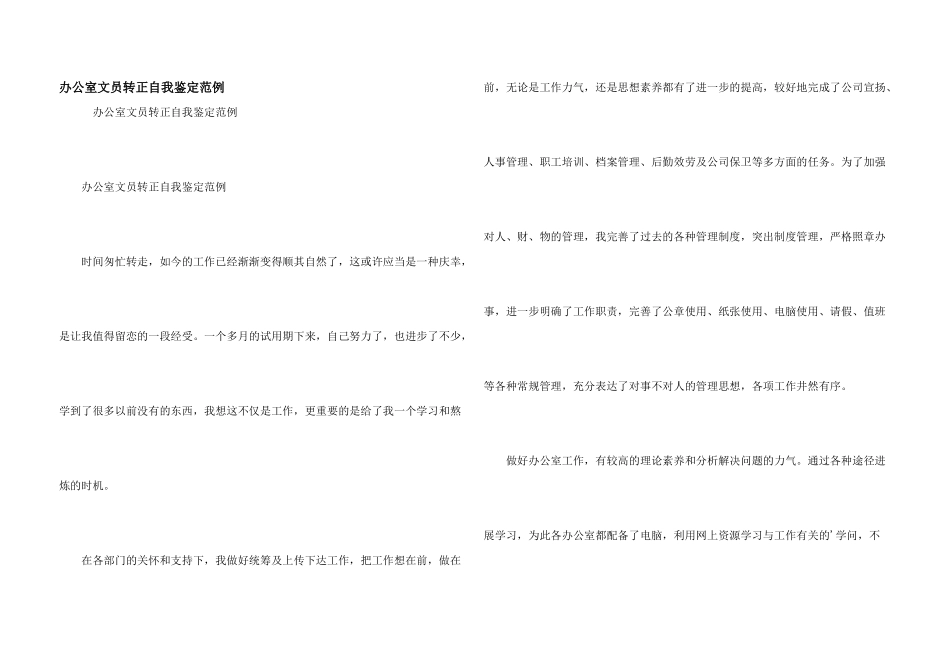 办公室文员转正自我鉴定范例_第1页