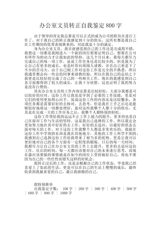 办公室文员转正自我鉴定800字