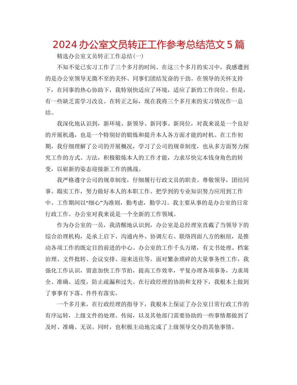 办公室文员转正工作参考总结范文5篇_第1页