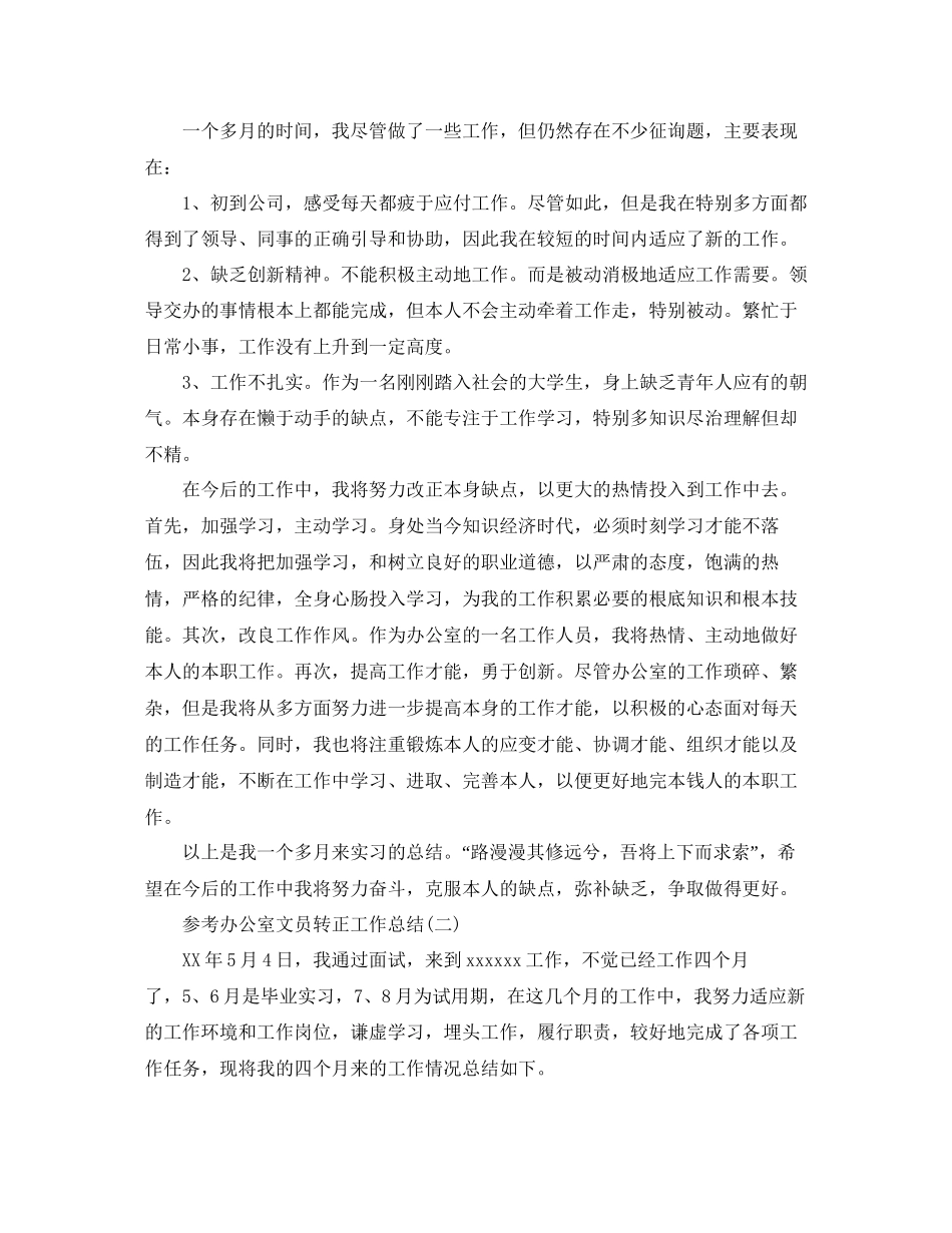 办公室文员转正工作参考总结范文5篇_第2页