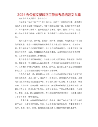 办公室文员转正工作参考总结范文5篇