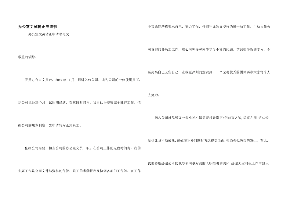 办公室文员转正申请书_第1页