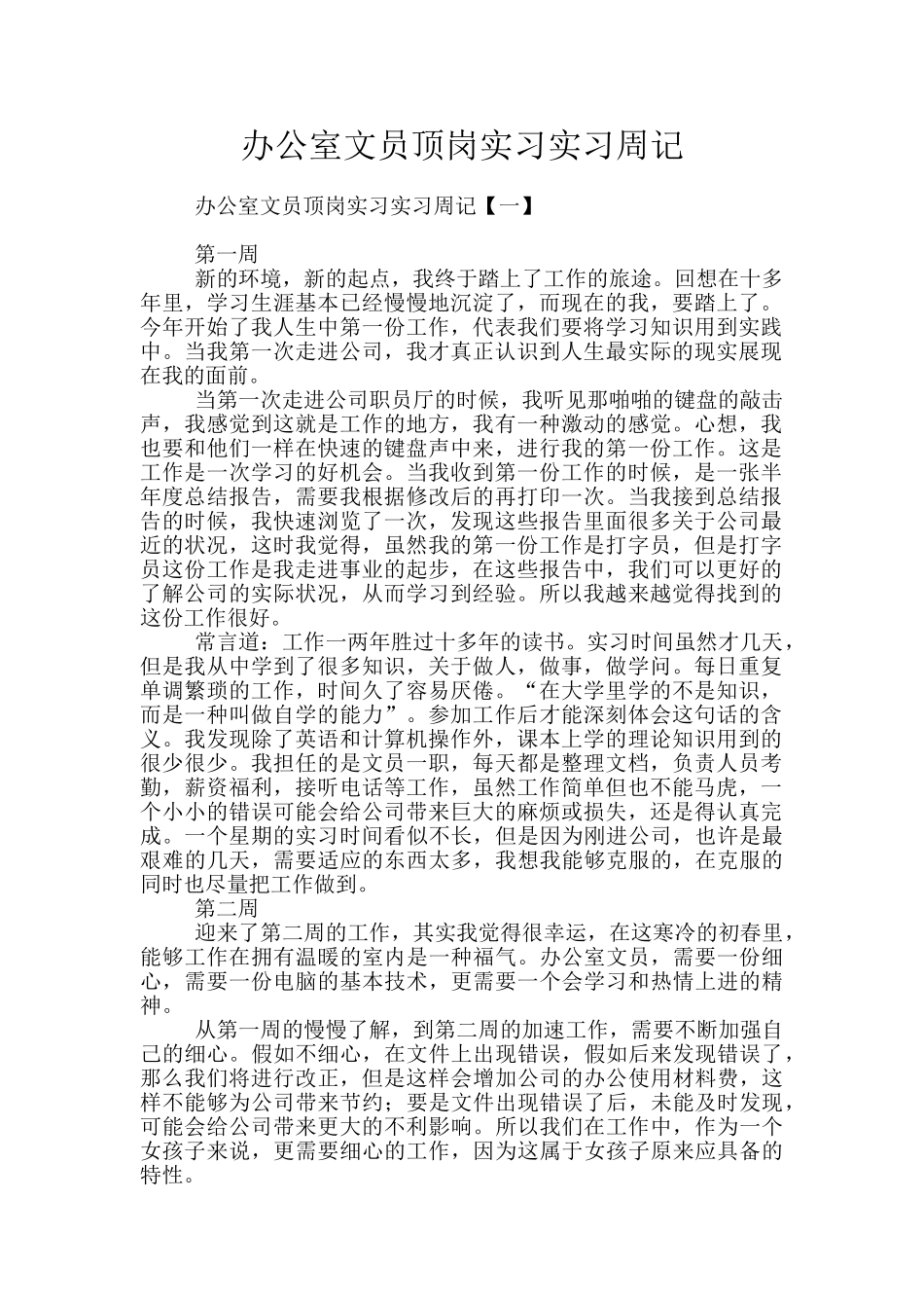 办公室文员顶岗实习实习周记_第1页
