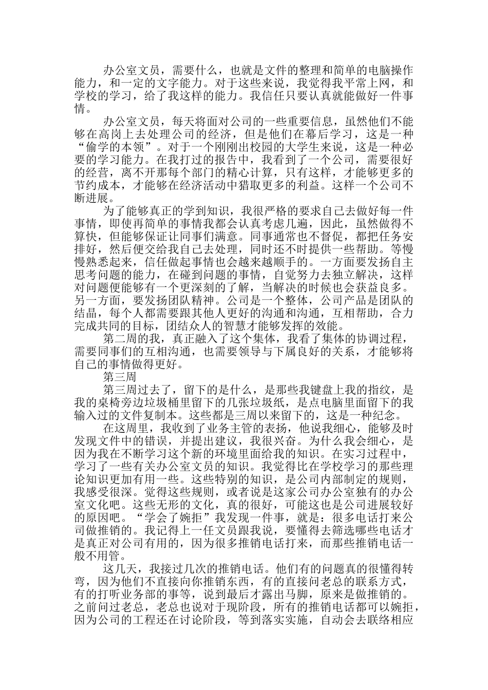 办公室文员顶岗实习实习周记_第2页