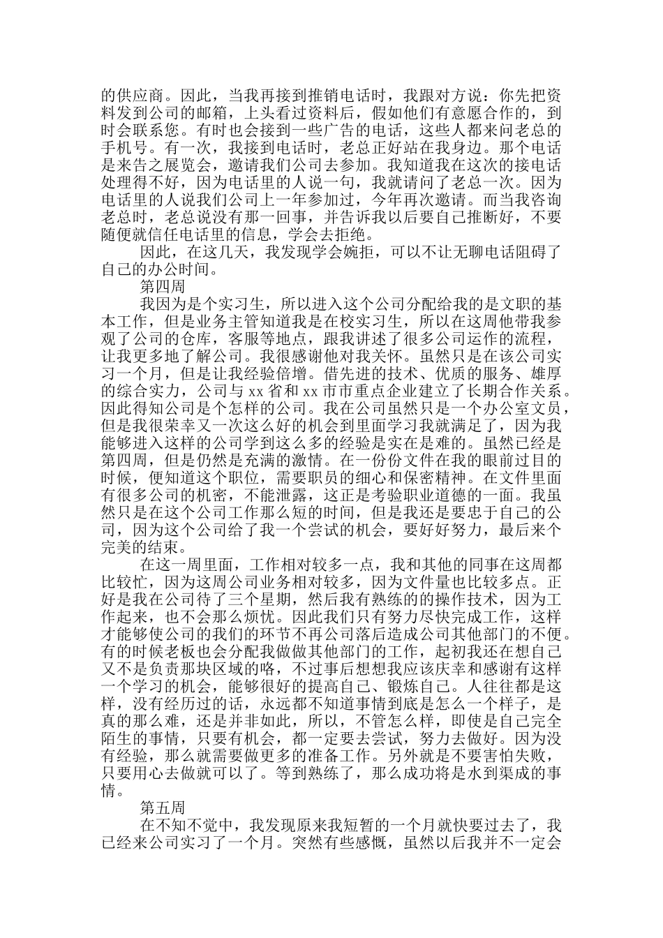 办公室文员顶岗实习实习周记_第3页