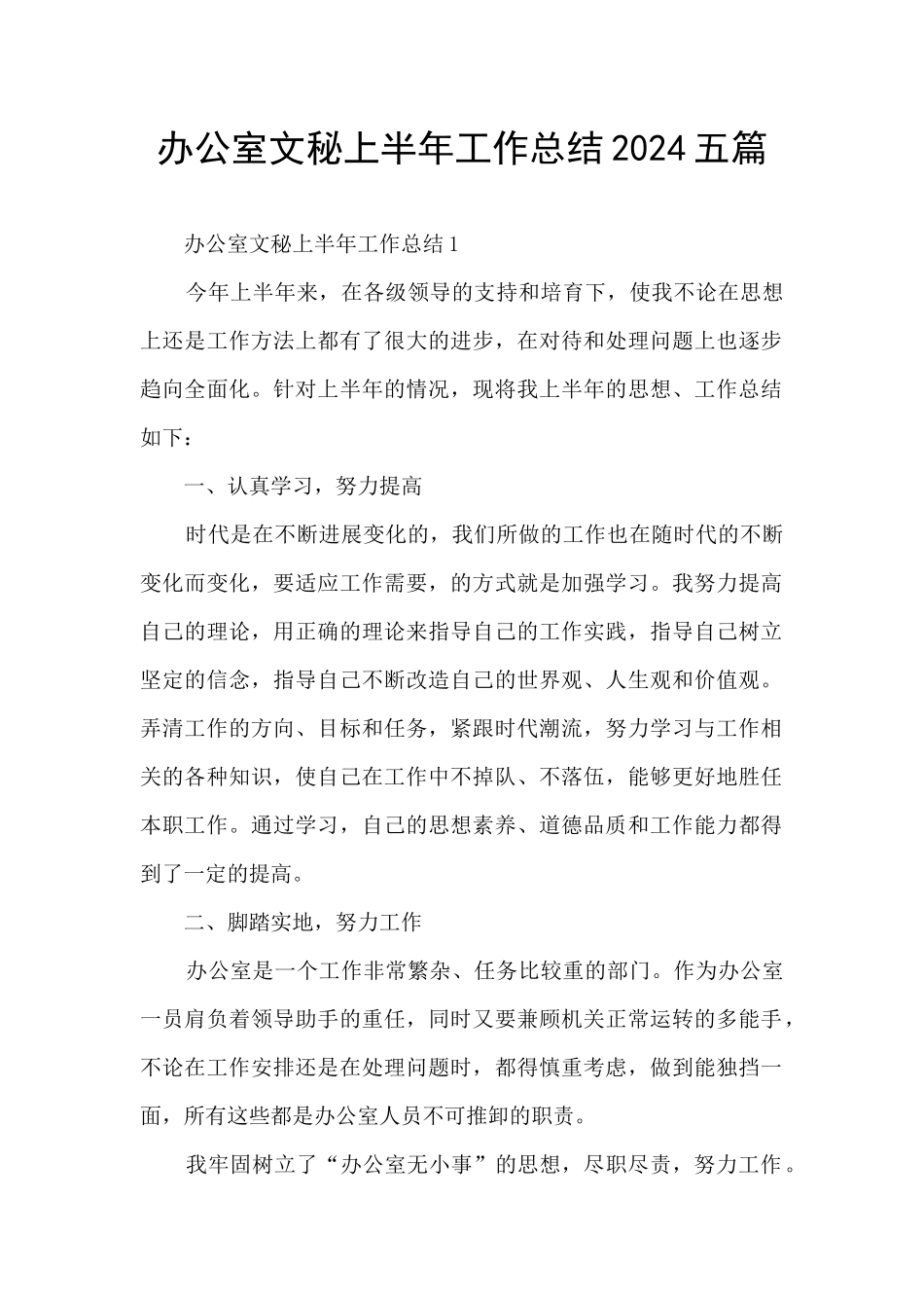 办公室文秘上半年工作总结2024五篇_第1页