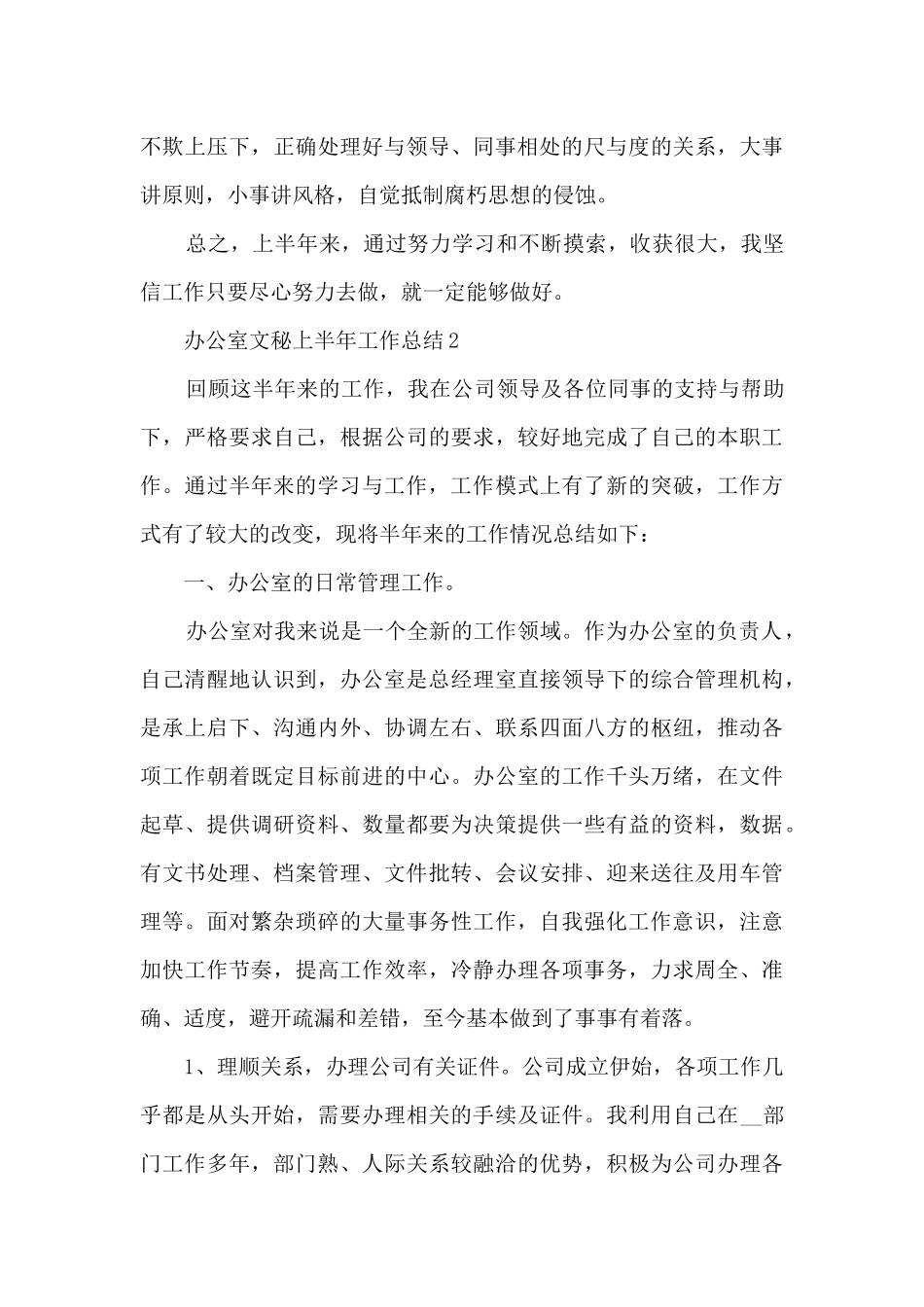 办公室文秘上半年工作总结2024五篇_第3页