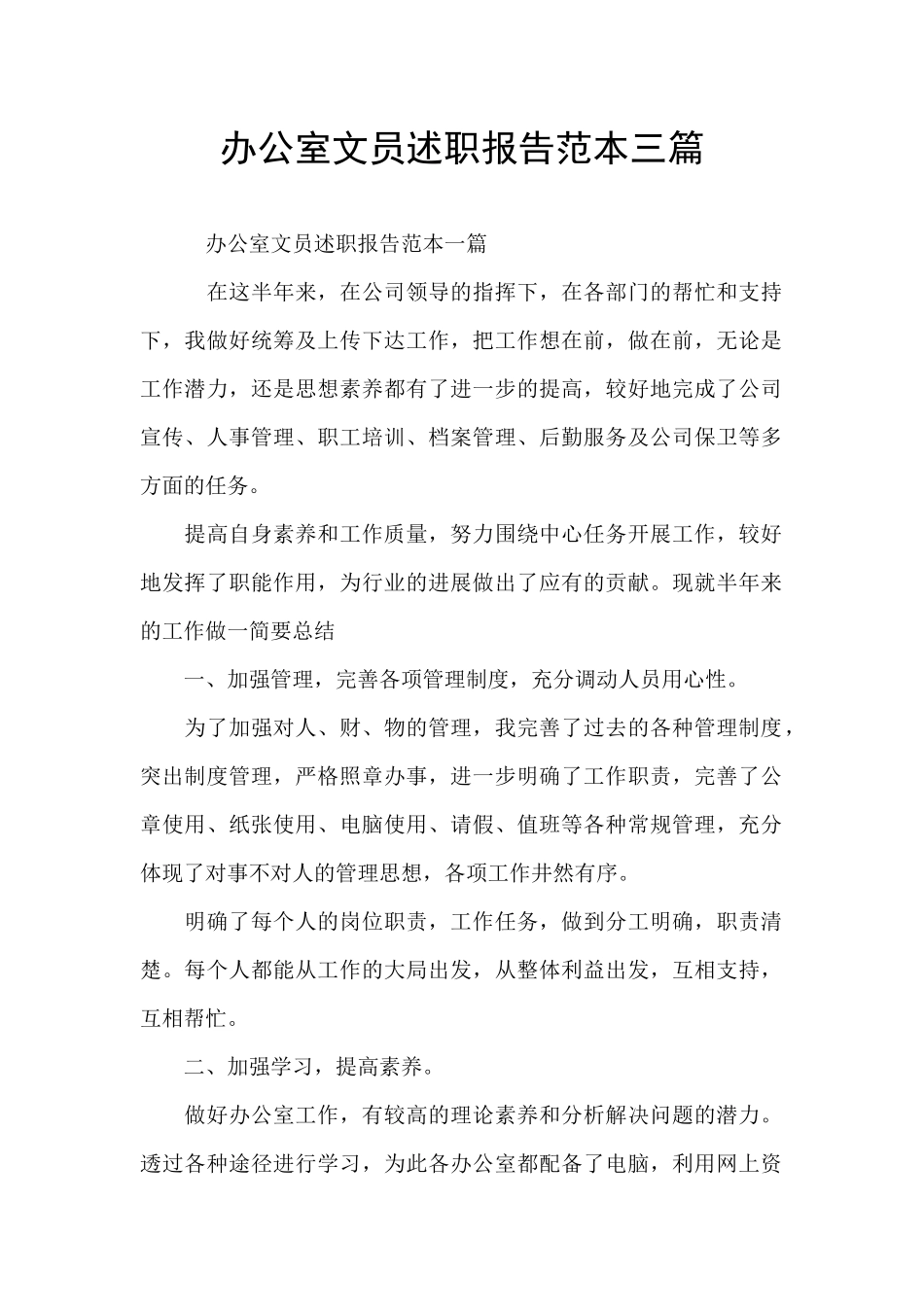 办公室文员述职报告范本三篇_第1页