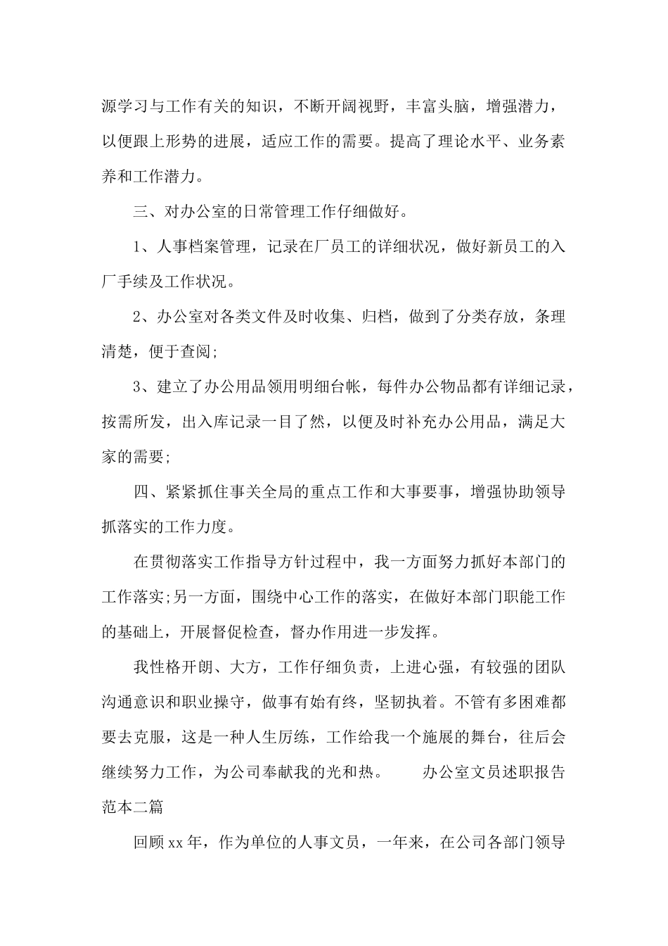 办公室文员述职报告范本三篇_第2页