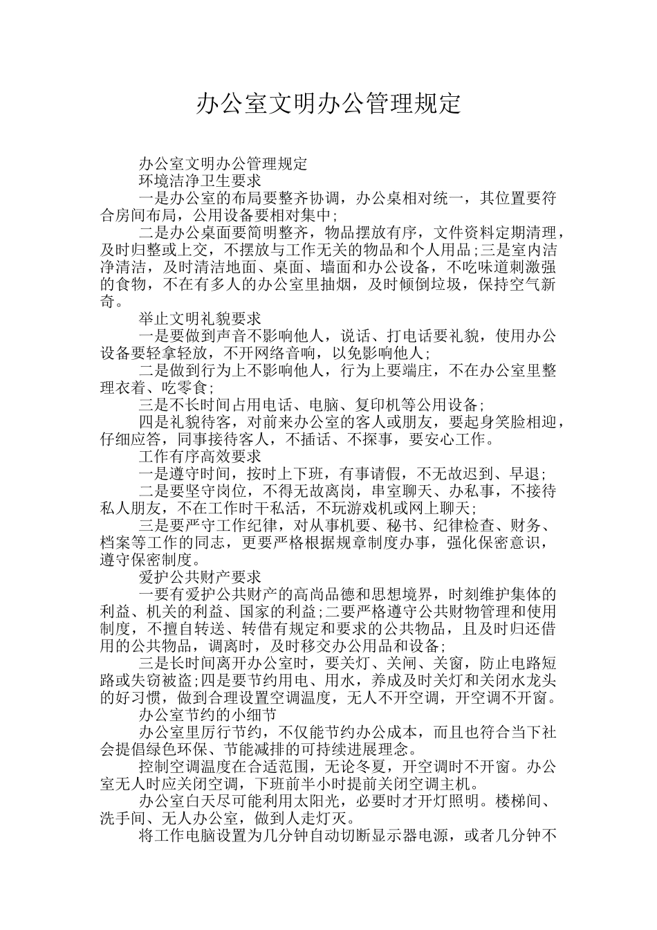 办公室文明办公管理规定_第1页