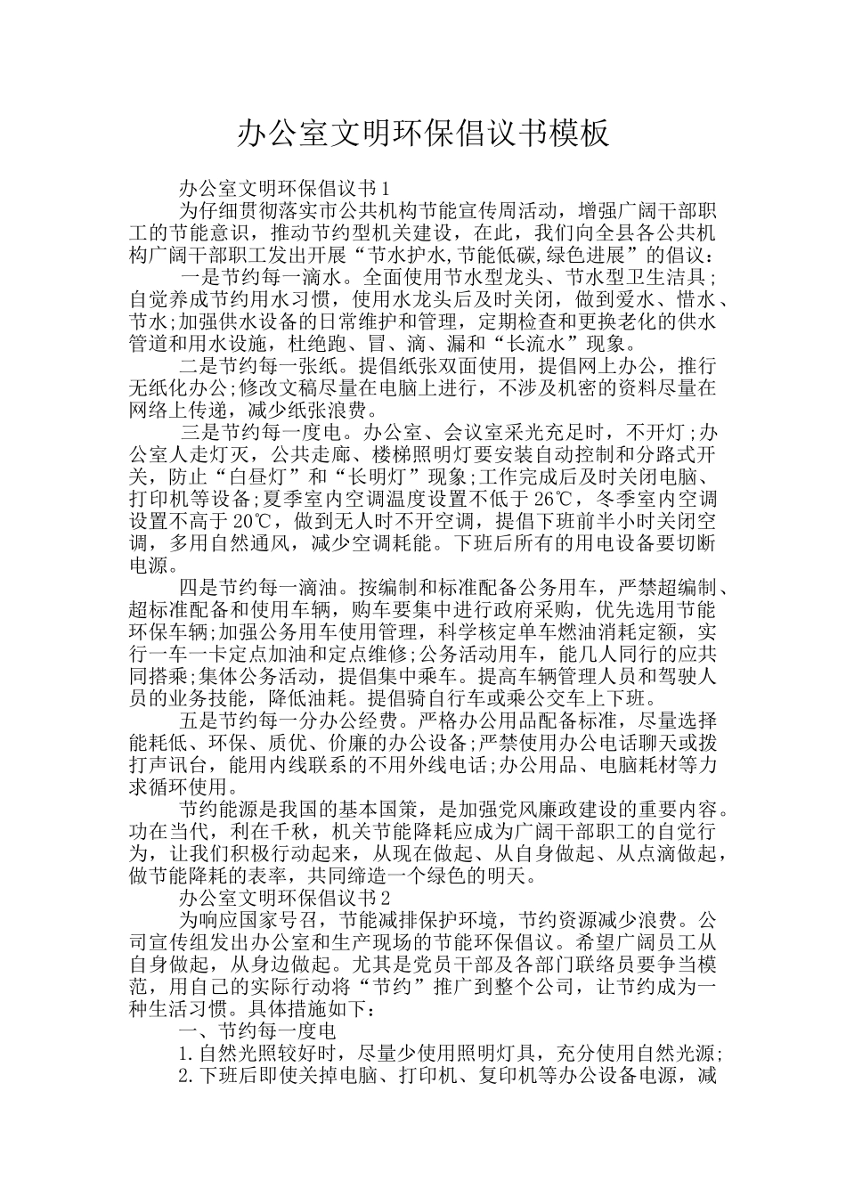 办公室文明环保倡议书模板_第1页