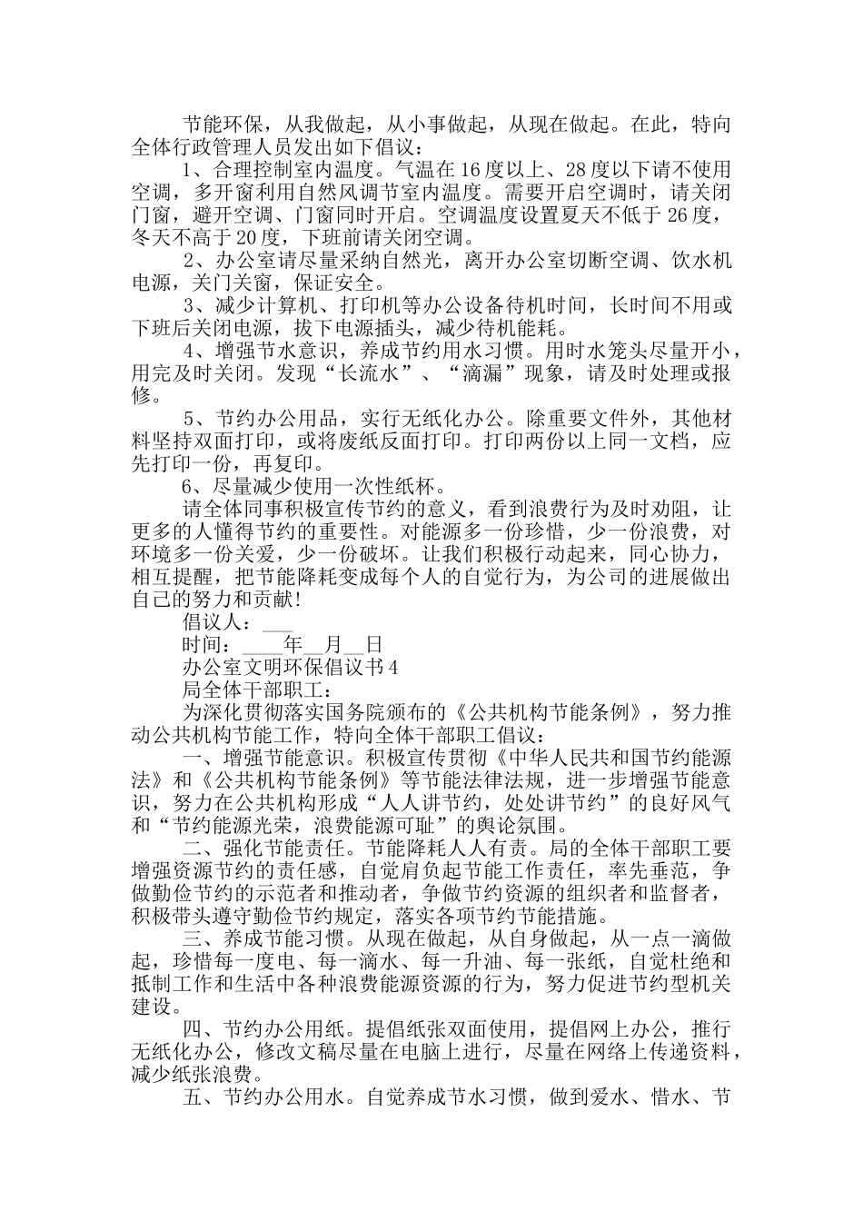 办公室文明环保倡议书模板_第3页