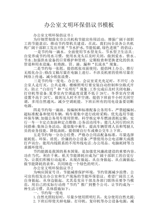 办公室文明环保倡议书模板