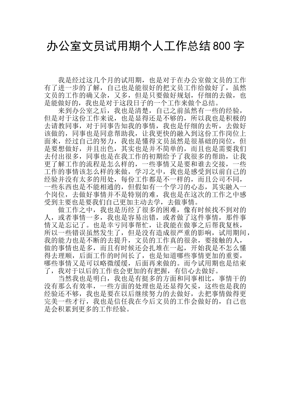 办公室文员试用期个人工作总结800字_第1页
