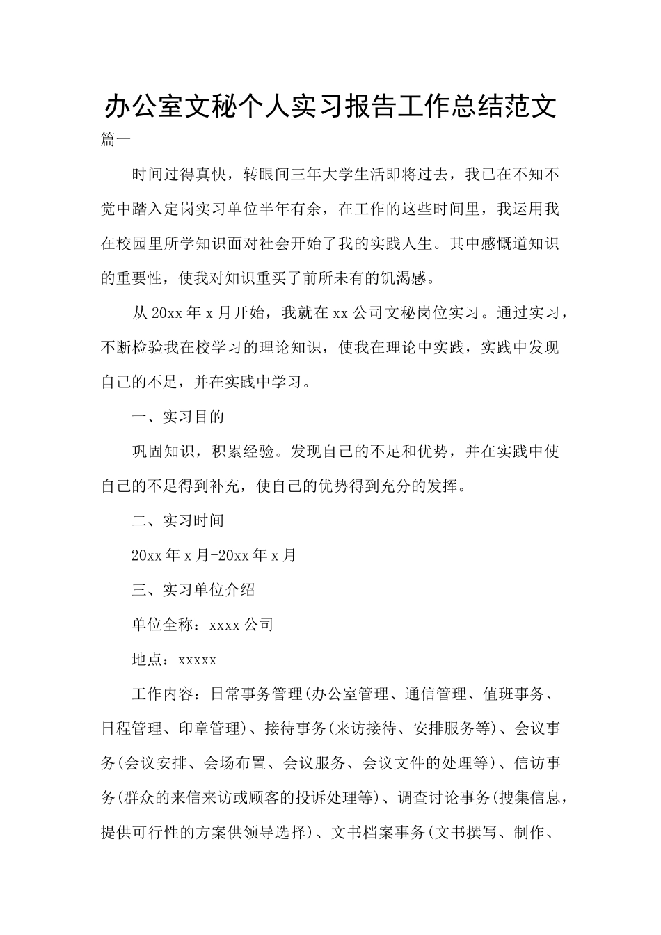 办公室文秘个人实习报告工作总结范文_第1页