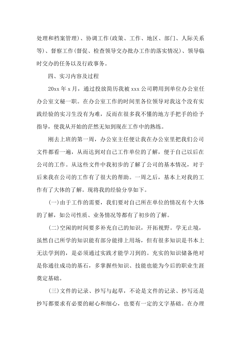 办公室文秘个人实习报告工作总结范文_第2页