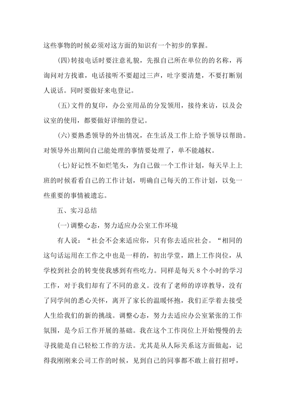 办公室文秘个人实习报告工作总结范文_第3页