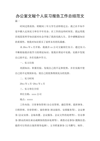 办公室文秘个人实习报告工作总结范文