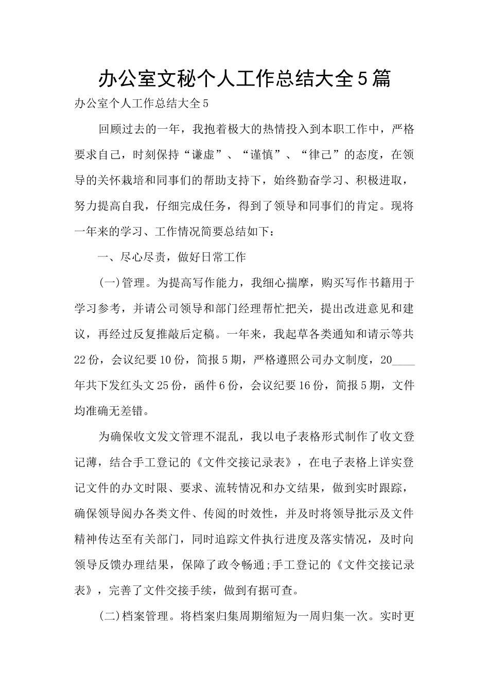 办公室文秘个人工作总结大全5篇_第1页