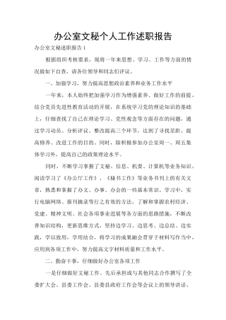 办公室文秘个人工作述职报告