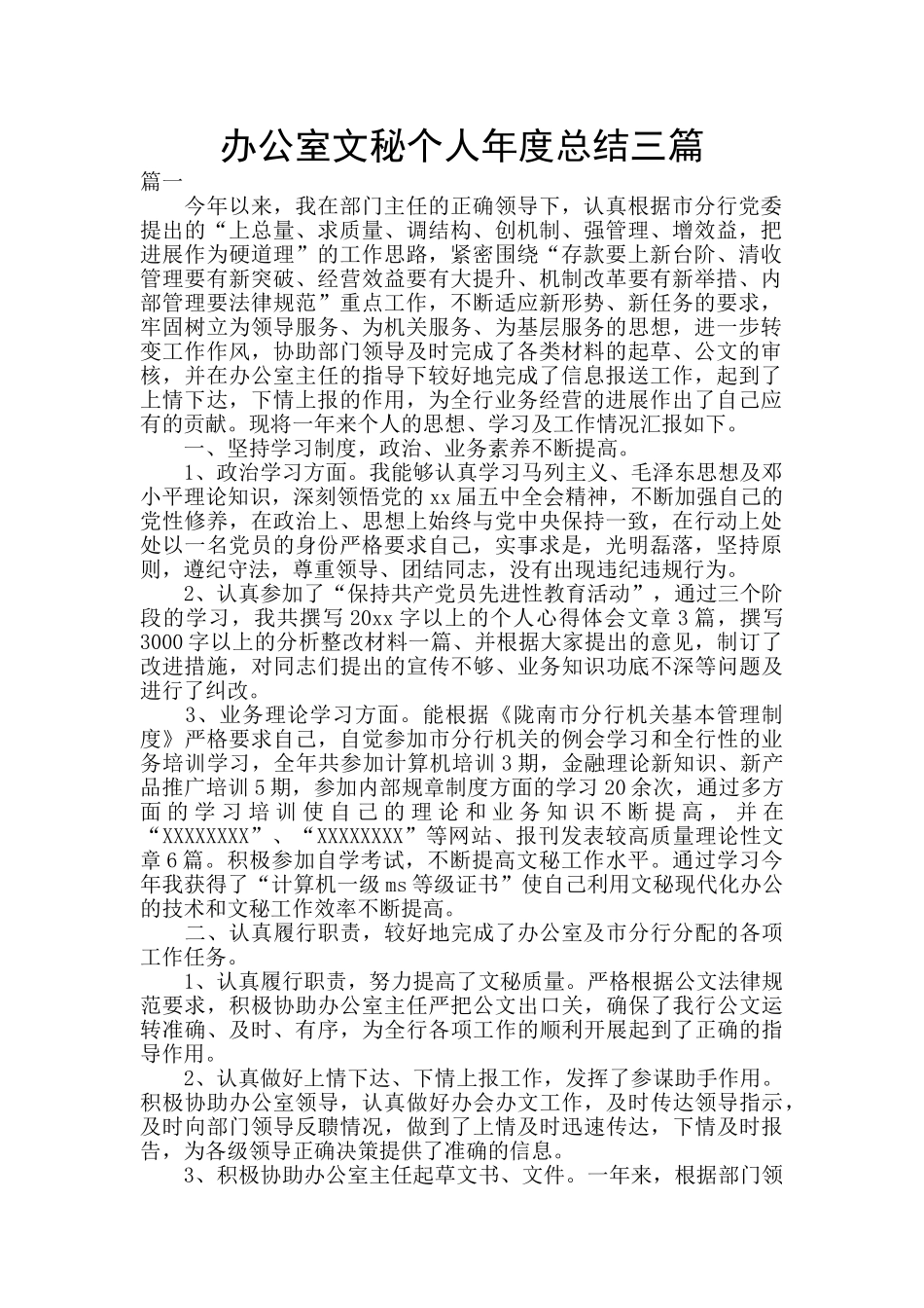 办公室文秘个人年度总结三篇_第1页