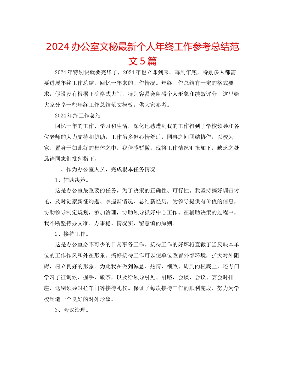 办公室文秘个人年终工作参考总结范文5篇_第1页