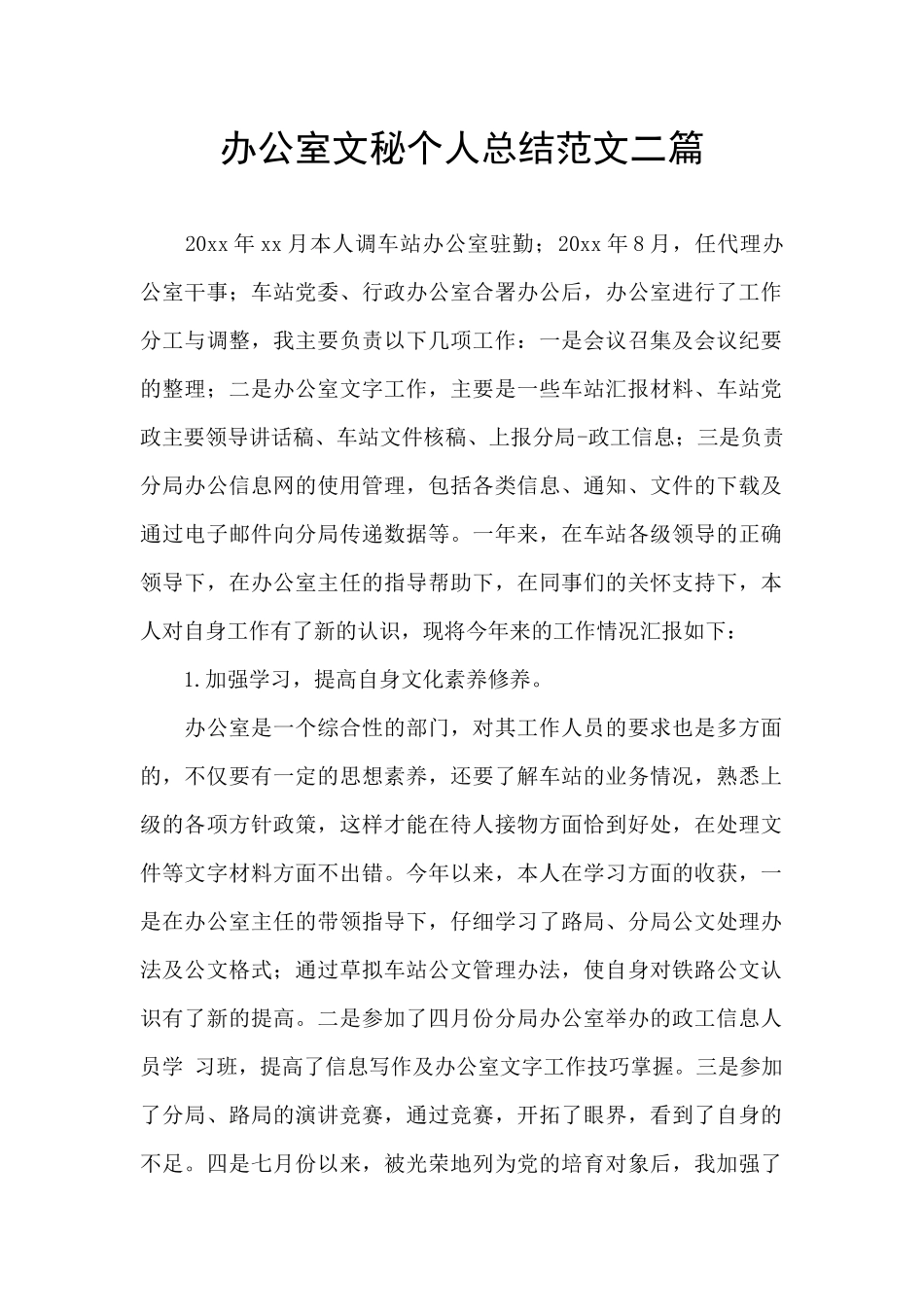 办公室文秘个人总结范文二篇_第1页