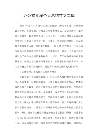 办公室文秘个人总结范文二篇