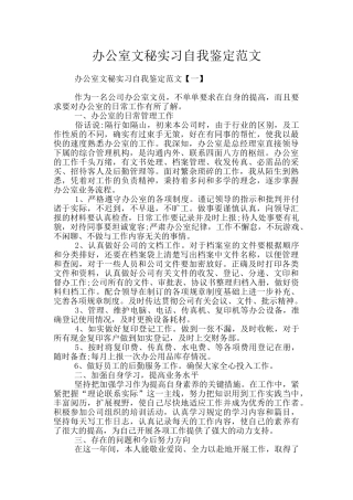 办公室文秘实习自我鉴定范文