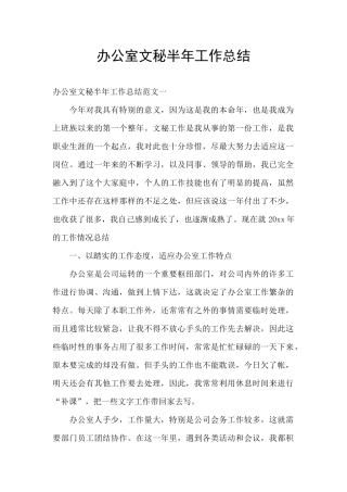 办公室文秘半年工作总结