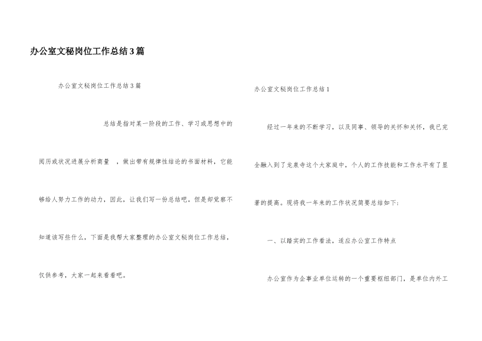 办公室文秘岗位工作总结3篇_第1页
