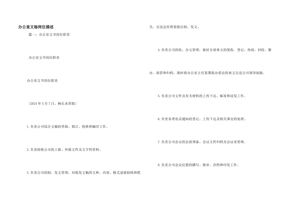 办公室文秘岗位描述_第1页