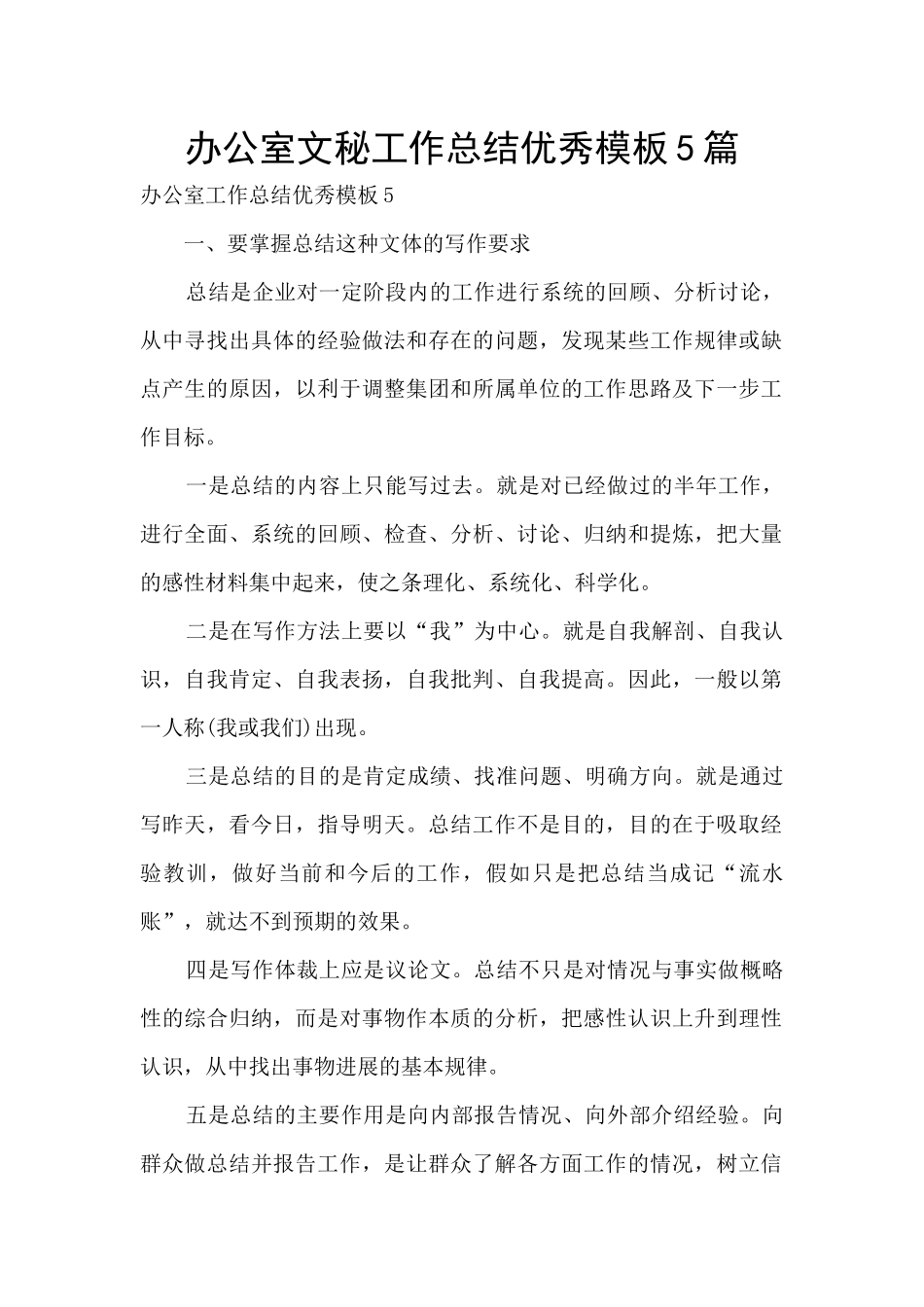 办公室文秘工作总结优秀模板5篇_第1页