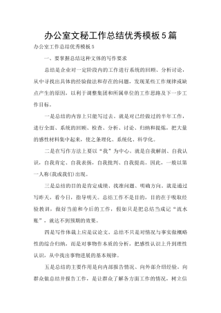 办公室文秘工作总结优秀模板5篇