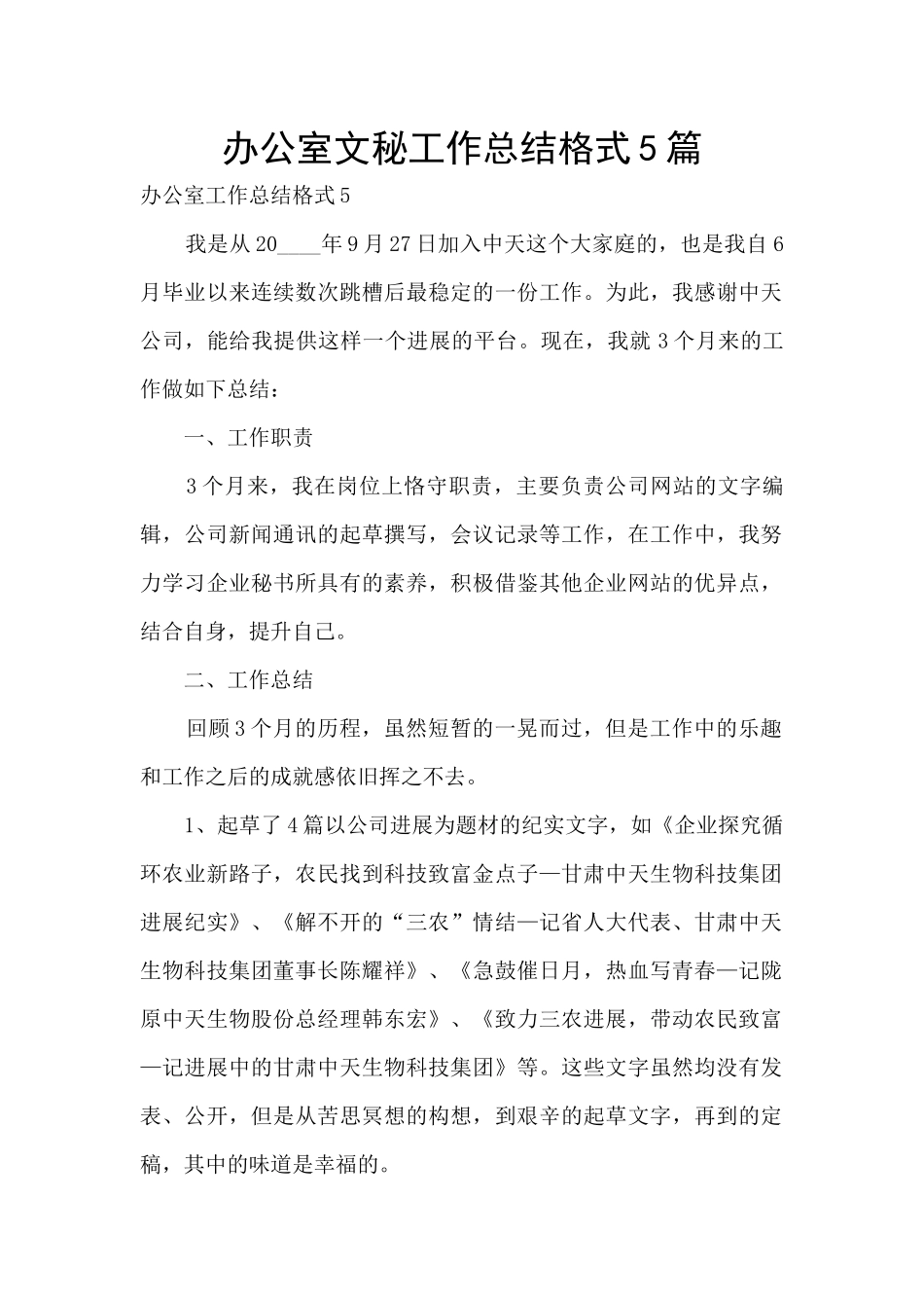 办公室文秘工作总结格式5篇_第1页