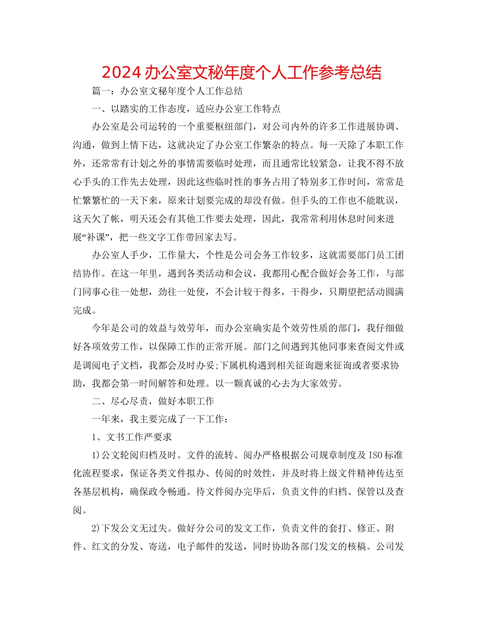 办公室文秘年度个人工作参考总结_第1页
