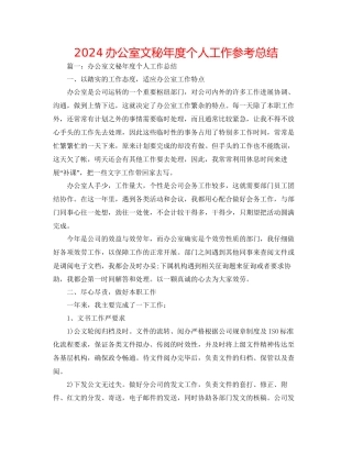 办公室文秘年度个人工作参考总结