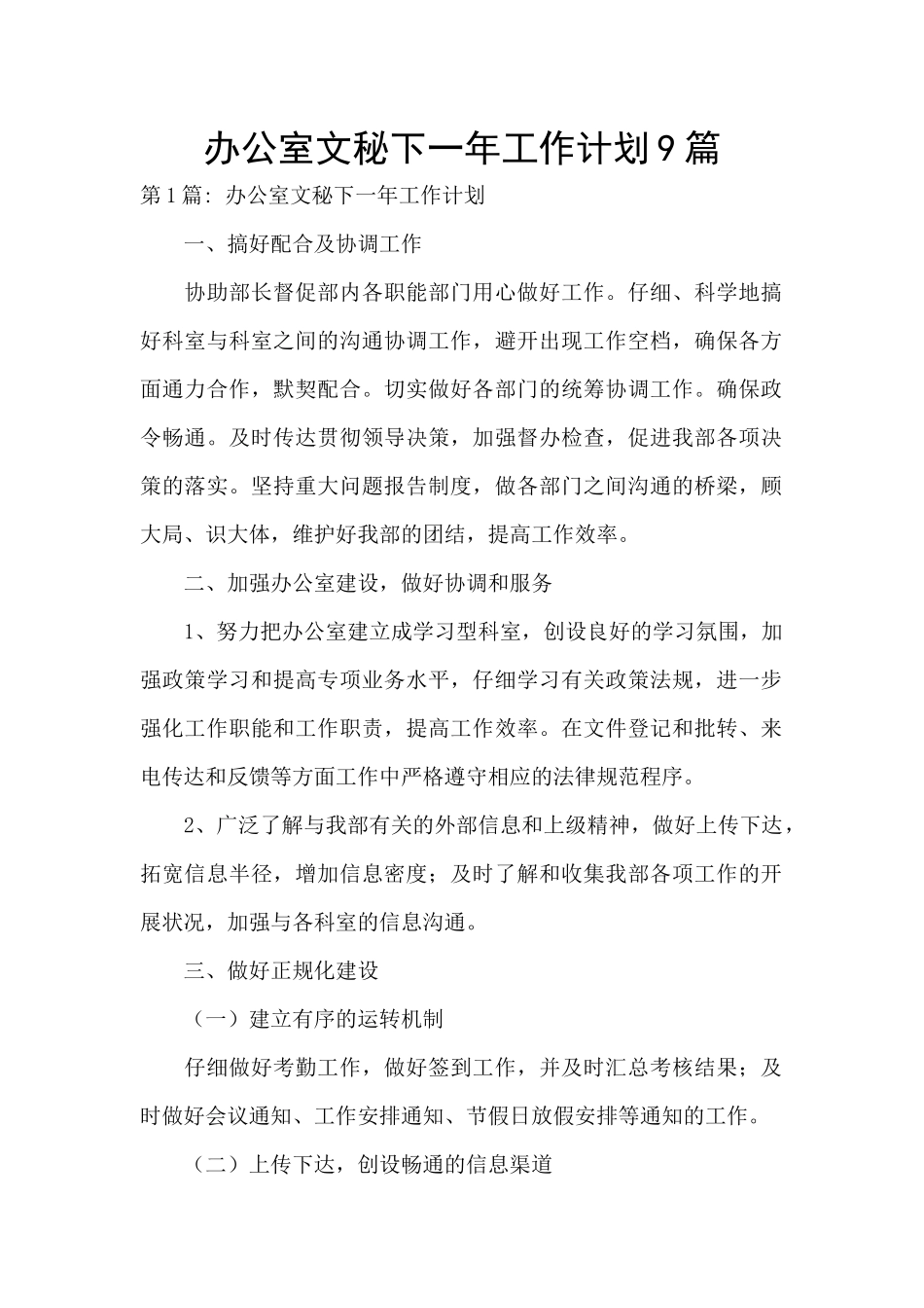 办公室文秘下一年工作计划9篇_第1页