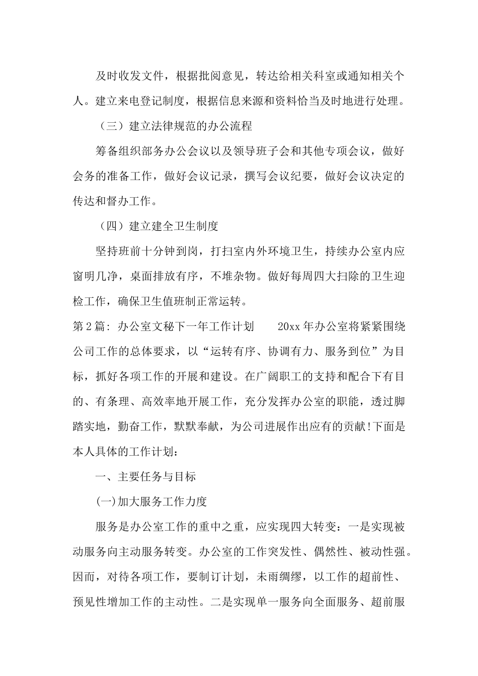 办公室文秘下一年工作计划9篇_第2页
