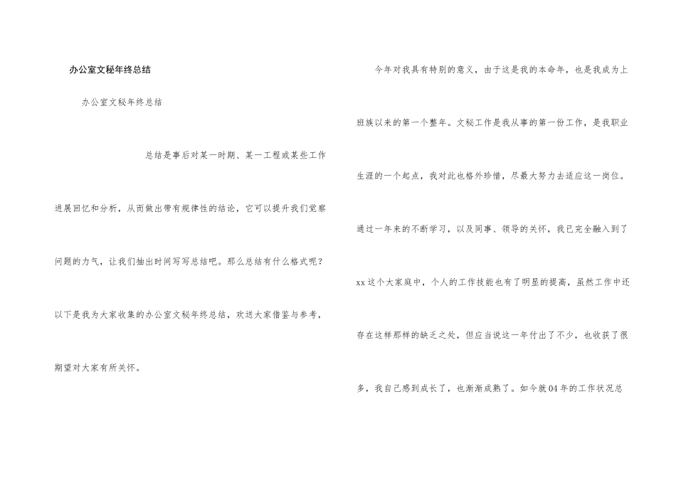 办公室文秘年终总结_第1页